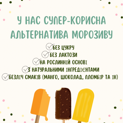 АЛЬТЕРНАТИВА МОРОЗИВУ